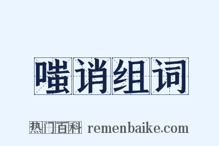 嗤诮组词是什么意思的图片